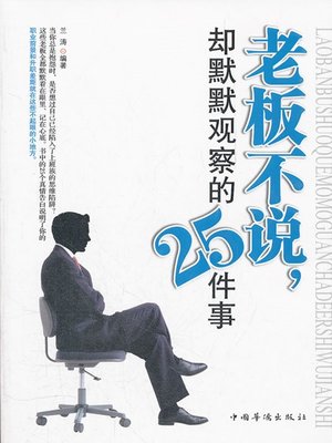 cover image of 老板不说，却默默观察的25件（25 Things That the Boss Doesn't Speak out but Observes Silently）